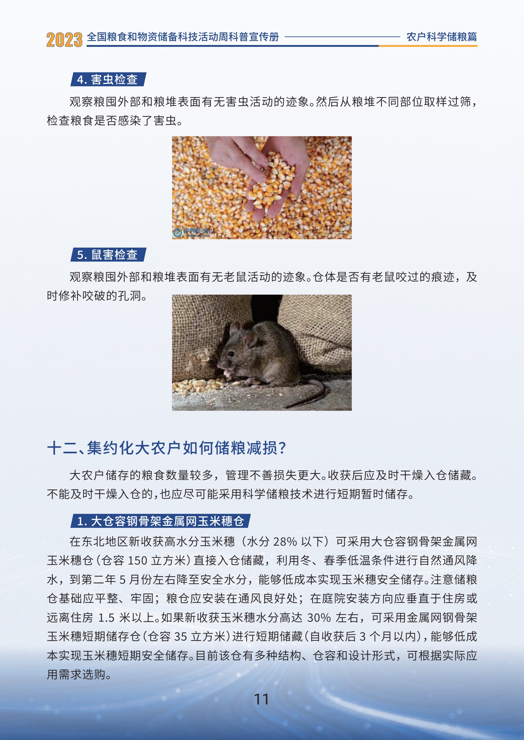 3.农户科学储粮篇_13.jpg