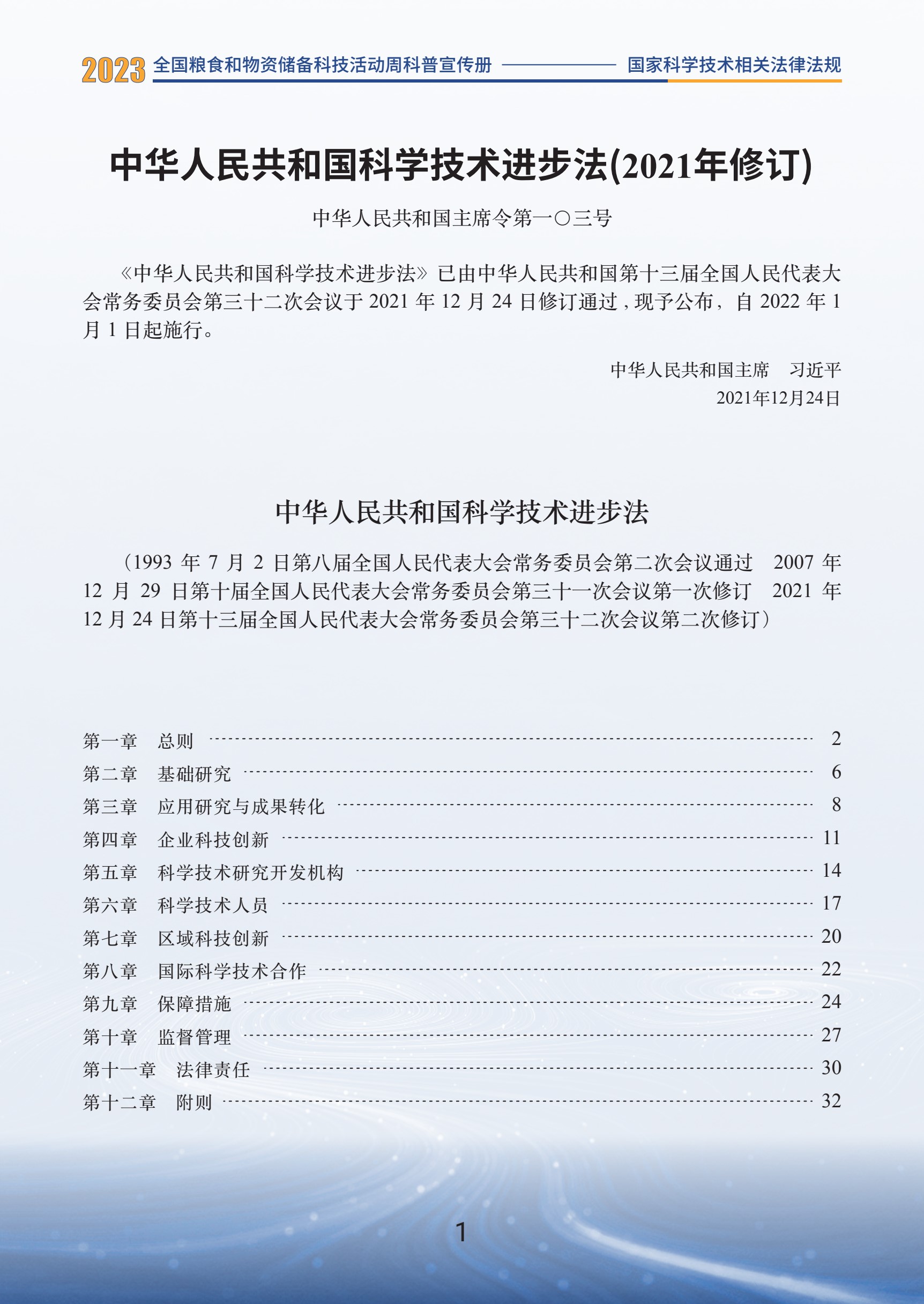 1.国家科学技术相关法律法规_03.jpg