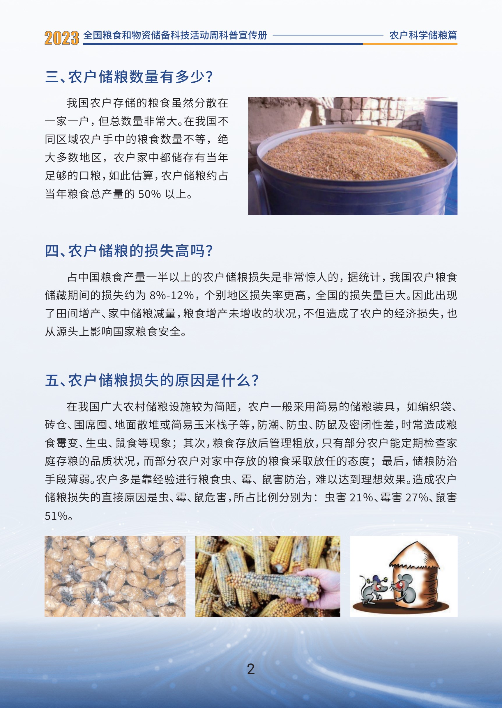 3.农户科学储粮篇_04.jpg